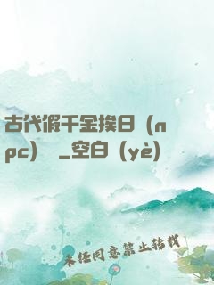 古代假千金挨日記(npc)閱讀