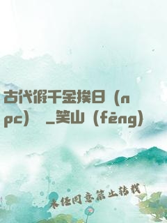 古代假千金挨日記(npc)閱讀