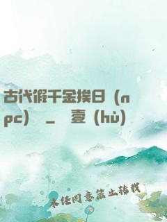 古代假千金挨日記(npc)閱讀