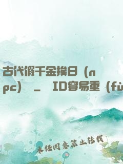 古代假千金挨日記(npc)閱讀