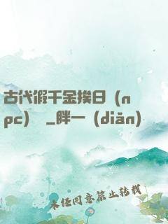 古代假千金挨日記(npc)閱讀
