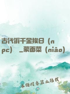 古代假千金挨日記(npc)閱讀