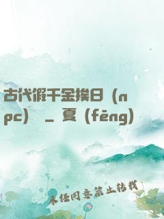 古代假千金挨日記(npc)閱讀