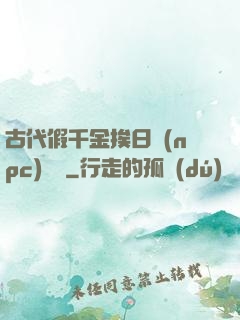 古代假千金挨日記(npc)閱讀