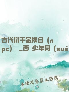 古代假千金挨日記(npc)閱讀