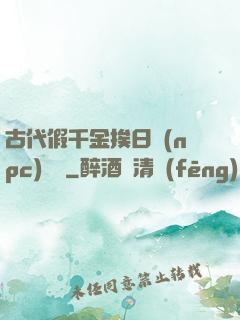 古代假千金挨日記(npc)閱讀