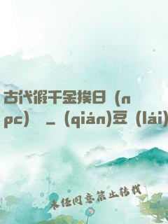 古代假千金挨日記(npc)閱讀