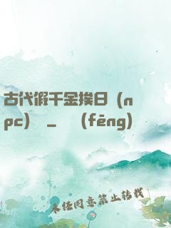 古代假千金挨日記(npc)閱讀