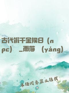 古代假千金挨日記(npc)閱讀