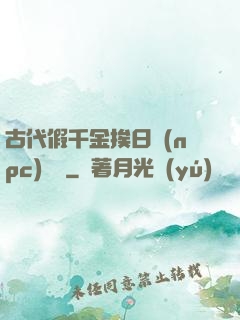 古代假千金挨日記(npc)閱讀