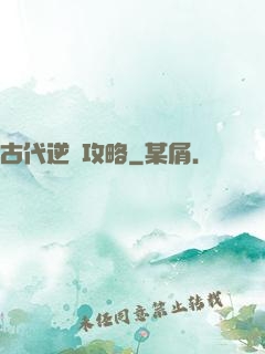 古代逆襲攻略