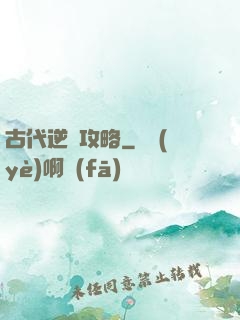 古代逆襲攻略