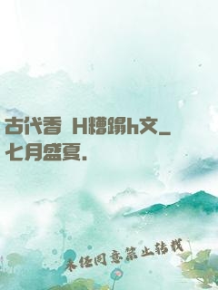 古代香艷H糟蹋h文