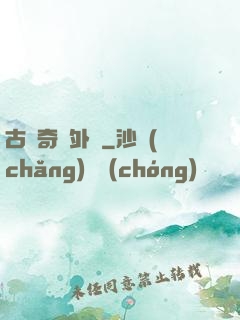 古劍奇譚外傳