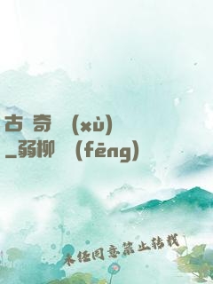 古劍奇譚續(xù)寫