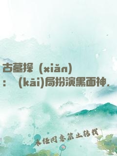 古墓探險(xiǎn)：開(kāi)局扮演黑面神，嚇退百萬(wàn)尸蟞