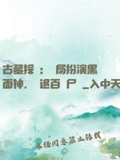 古墓探險：開局扮演黑面神，嚇退百萬尸蟞