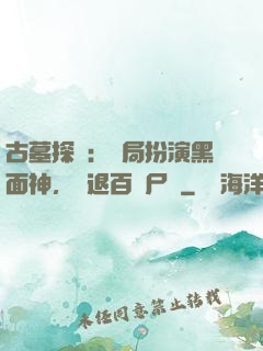 古墓探險：開局扮演黑面神，嚇退百萬尸蟞
