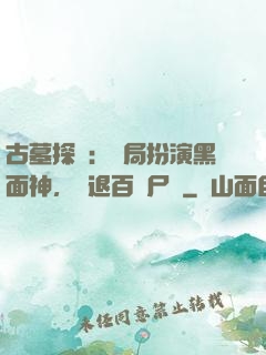 古墓探險：開局扮演黑面神，嚇退百萬尸蟞