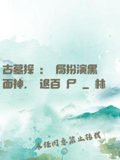 古墓探險：開局扮演黑面神，嚇退百萬尸蟞