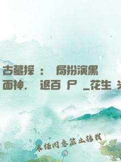 古墓探險：開局扮演黑面神，嚇退百萬尸蟞