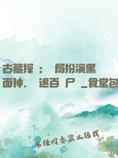 古墓探險：開局扮演黑面神，嚇退百萬尸蟞