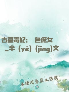 古墓毒妃：絕色庶女藥師