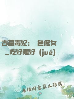 古墓毒妃：絕色庶女藥師
