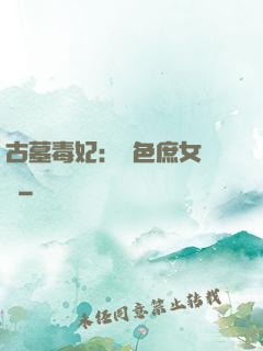 古墓毒妃：絕色庶女藥師