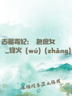 古墓毒妃：絕色庶女藥師