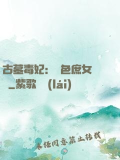 古墓毒妃：絕色庶女藥師
