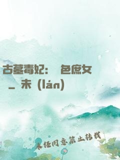 古墓毒妃：絕色庶女藥師