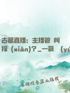 古墓直播：主播管這叫探險(xiǎn)？