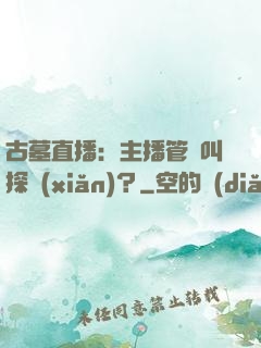 古墓直播：主播管這叫探險(xiǎn)？