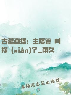 古墓直播：主播管這叫探險(xiǎn)？