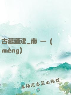 古墓迷津