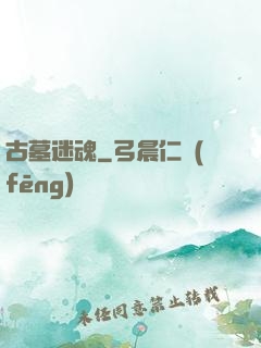 古墓迷魂