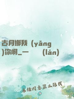古月娜我養(yǎng)你啊