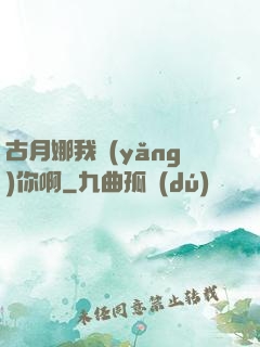 古月娜我養(yǎng)你啊