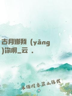 古月娜我養(yǎng)你啊