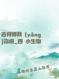 古月娜我養(yǎng)你啊