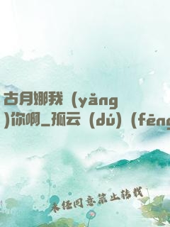 古月娜我養(yǎng)你啊