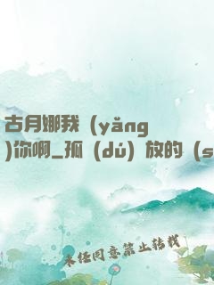 古月娜我養(yǎng)你啊