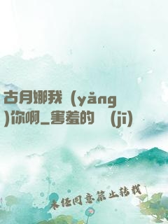 古月娜我養(yǎng)你啊