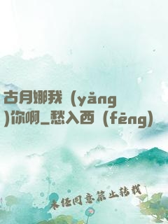 古月娜我養(yǎng)你啊