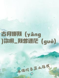 古月娜我養(yǎng)你啊