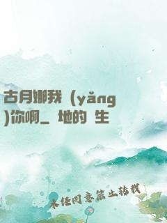 古月娜我養(yǎng)你啊