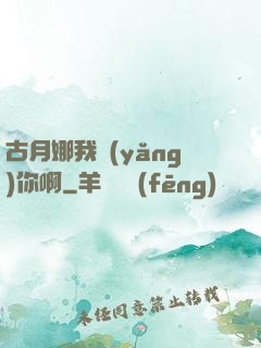 古月娜我養(yǎng)你啊