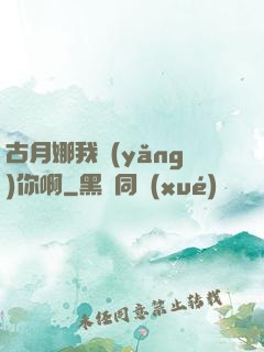 古月娜我養(yǎng)你啊