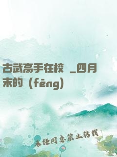 古武高手在校園